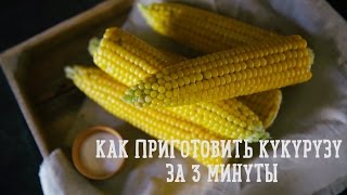 Как приготовить кукурузу за 3 минуты [Рецепты Bon Appetit]