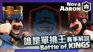 【皇室戰爭】與Xiake共同解說《誰是單挑王》比賽 BATTLE OF KINGS Commentary | Clash Royale