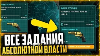 ВСЕ ЗАДАНИЯ АБСОЛЮТНОЙ ВЛАСТИ WARFACE | Быстрый фарм персонального прогресса в warface