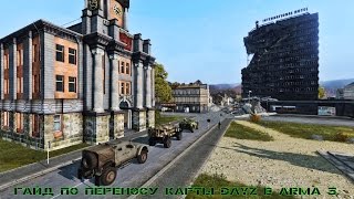 Гайд: Как перенести карту DayZ Standalone в ArmA 3? [2015]