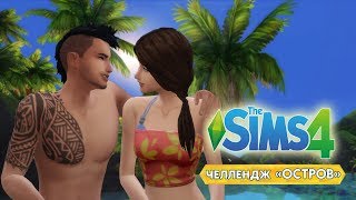 LIVE STREAM/ Челлендж The Sims 4 " Остров" 4 серия. Малыш на острове
