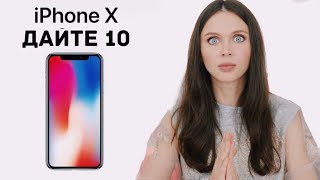 iPhone Х: ТАКИ Х ИЛИ ДЕСЯТОЧКА?