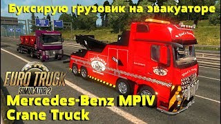 Euro Truck Simulator 2 {1.28}. Буксирую грузовик на эвакуаторе  Mercedes-Benz MPIV Crane Truck.