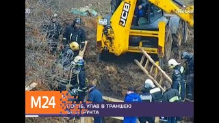 Человек погиб при падении в траншею - Москва 24