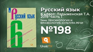 Упражнение №198 — Гдз по русскому языку 6 класс (Ладыженская) 2019 часть 1