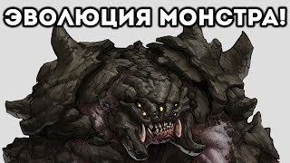 ЭВОЛЮЦИЯ МОНСТРА! - The Monolith