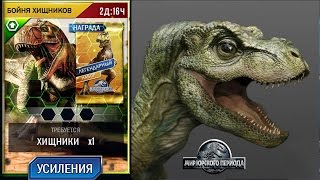 Бойня Хищников Jurassic World The Game прохождение на русском