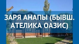 ЗАРЯ АНАПЫ (БЫВШ. АТЕЛИКА ОАЗИС) 2* Анапа – ЗАРЯ АНАПЫ (БЫВШ. АТЕЛИКА ОАЗИС) 2* Анапа видео обзор