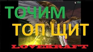 КАРОС ВЫБИЛ ЩИТ ТОЧ ТОЧИМ KAROS MMORPG ONLINE 2016 LOVEKRAFT