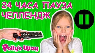 24 ЧАСА ПАУЗА ЧЕЛЛЕНДЖ С РОДИТЕЛЯМИ! НЕУЖЕЛИ МОЛОКО УБЕЖИТ? // PW31