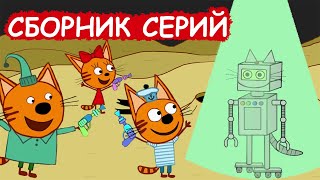 Три Кота | Сборник невероятных серий | Мультфильмы для детей