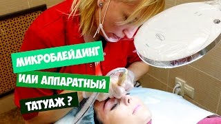 ТАТУАЖ и МИКРОБЛЕЙДИНГ | ПЛЮСЫ и МИНУСЫ