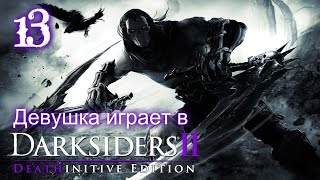 БОСС "Гнашор" [Девушка играет в Darksiders 2 Deathinitive Edition]
