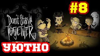 Don't Starve Together - Шикарный Лагерь #8
