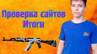 Проверка сайтов CS GO Итоги