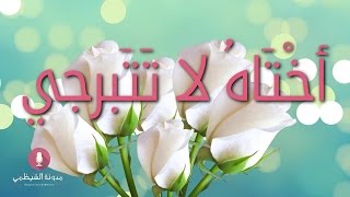 قصيدة صوتية: أختاه لا تتبرجي!
