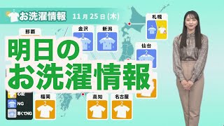 【11月25日(木)洗濯天気予報】日本海側は部屋干し推奨