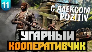 Угарный Кооперативчик - Dead Island: Riptide - #11 ФИНАЛ + РЭП