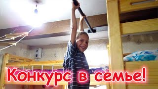Семья Бровченко.  Устроили конкурс на выносливость между нашими детьми! (06.17г.)