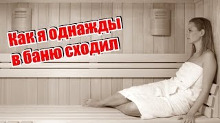 Как я однажды в баню сходил