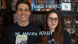 Special: BOPS за м. ЮНИ