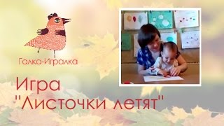 Игры с детьми раннего возраста. Аппликация. Игра "Листочки летят"