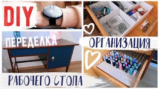 DIY ОРГАНИЗАЦИЯ РАБОЧЕГО СТОЛА ????ПЕРЕДЕЛКА СТАРОЙ МЕБЕЛИ НА БЮДЖЕТЕ????Как я ОРГАНИЗОВАЛА швейный уголок