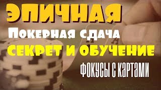 Эпичная покерная раздача / Секрет и обучение / Фокусы с картами