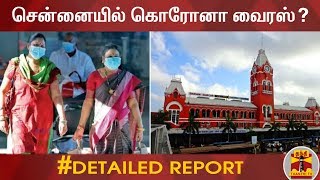 சென்னையில் கொரோனா வைரஸ்?.. | Detailed Report | Chennai | Coronavirus