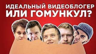 ИДЕАЛЬНЫЙ ВИДЕОБЛОГЕР ИЛИ ГОМУНКУЛ??? ХОВАНСКИЙ, ИВАНГАЙ, ПОПЕРЕЧНЫЙ, ЛАРИН, ЛИКЕЙ