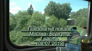 Поездка на поезде от Москвы (Ярославский вокзал до Воркуты)  1 серия