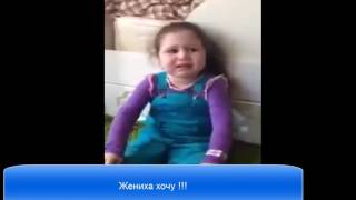 Жениха хочу" супер прикол " прикольные дети"