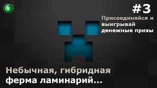 #УНИКАЛЬНЫЙСЕРВЕР #3 Необычная, гибридная ферма Ламинарий