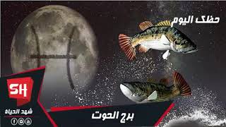 برج الحوت اليوم الثلاثاء 28/1/2020 حظك اليوم برج الحوت