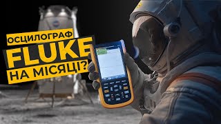 Осцилограф FLUKE 124B+WiFi | Космічні? технології