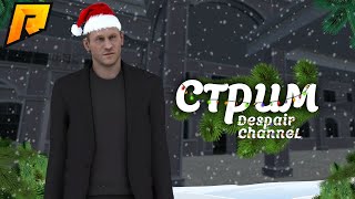 ? СТРИМ RADMIR RP ?
