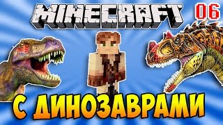 ДИНОЗАВРЫ В МАЙНКРАФТ #06 Магическая лабаратория, днк динозавров и ферма овец