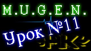 M.U.G.E.N. - Урок №11 - Создание персонажа: Подготовка спрайтов - HankokUGDS