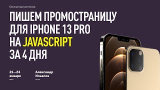 Бесплатный интенсив по JS для новичков — промостраница для Iphone 13 Pro | 21—24 января