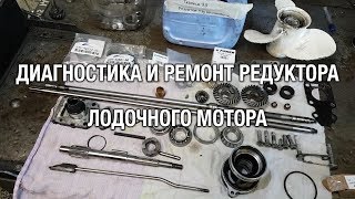 ⚙️??Диагностика и ремонт редуктора китайского лодочного мотора