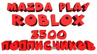 MAZDA PLAY СТРИМ ROBLOX 3500 ПОДПИСЧИКОВ (РАЗДАЧА R$ = 3520+ )