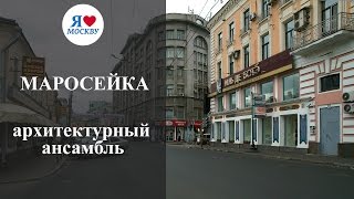 Улица Маросейка в Москве
