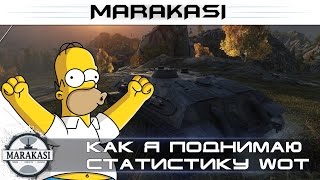 World of Tanks как я поднимаю статистику и тащу бои, классный бой wot