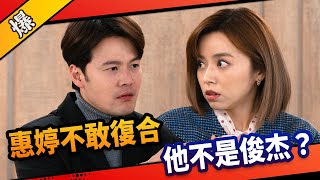 《八點檔搶先爆》市井豪門 EP104 惠婷不敢復合 他不是俊杰？