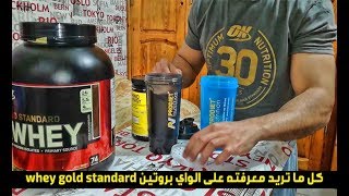 Whey gold standard  | كل ماتريد معرفته على الواي بروتين | علاش شريتو ؟