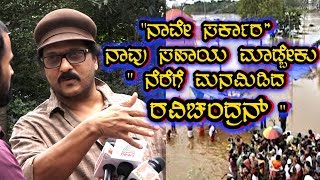 Ravichandran Talk about kodagu rain flood at ravichandra movie muhurta | upendra ravichandran |news