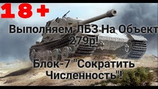 Выполняем ЛБЗ на Объект 279р, Блок-7 "Сократить Численность"