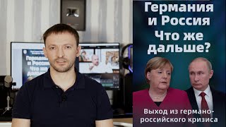 Германия и Россия - что же дальше?
