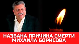 Причина смерти Михаила Борисова