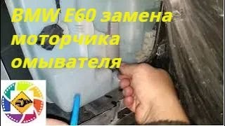 BMW E60 замена моторчика омывателя наWasher Motor Replacement